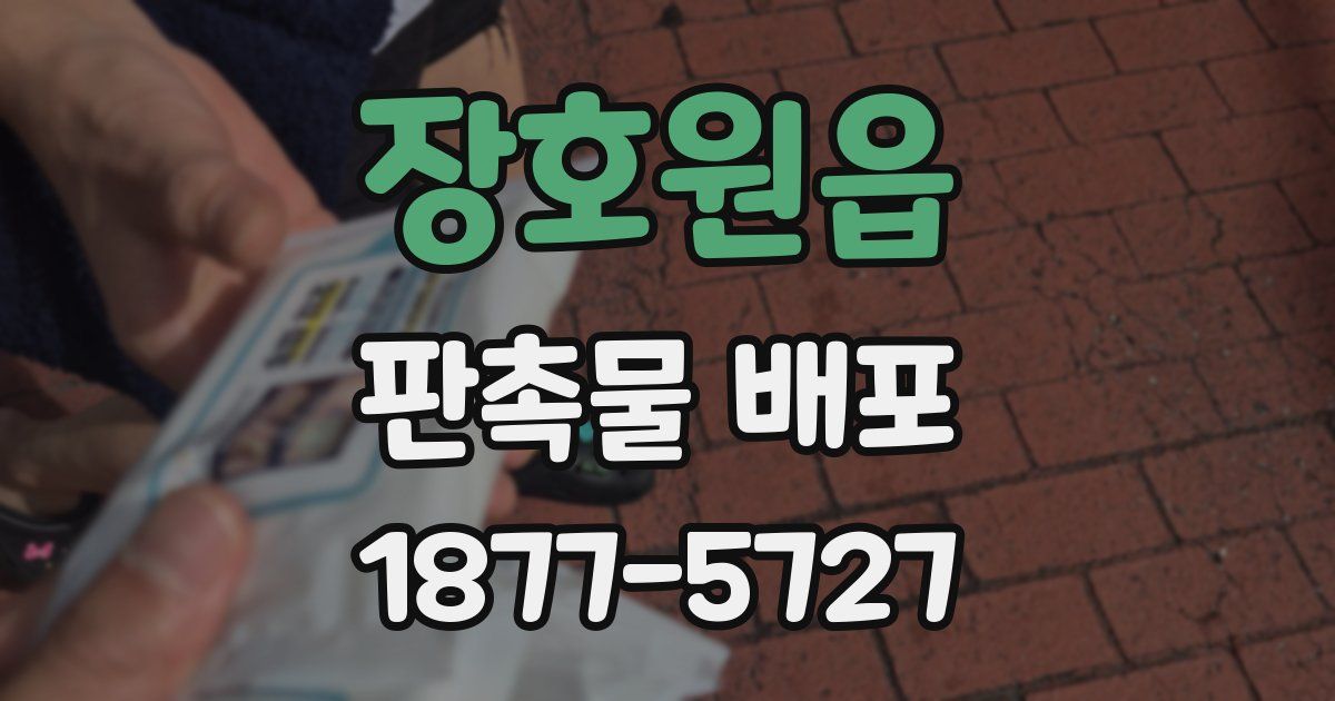 장호원읍 판촉물 배포