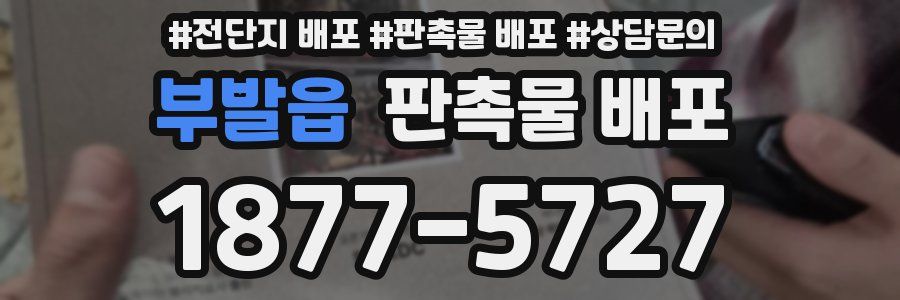 부발읍 판촉물 배포