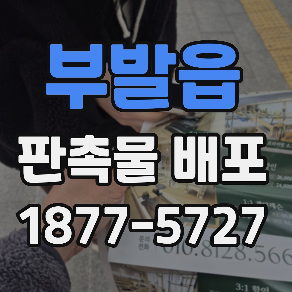부발읍 판촉물 배포