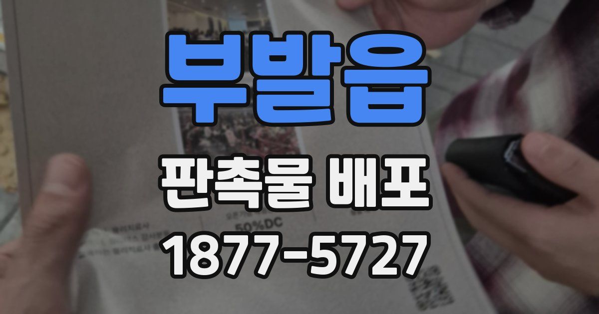 부발읍 판촉물 배포