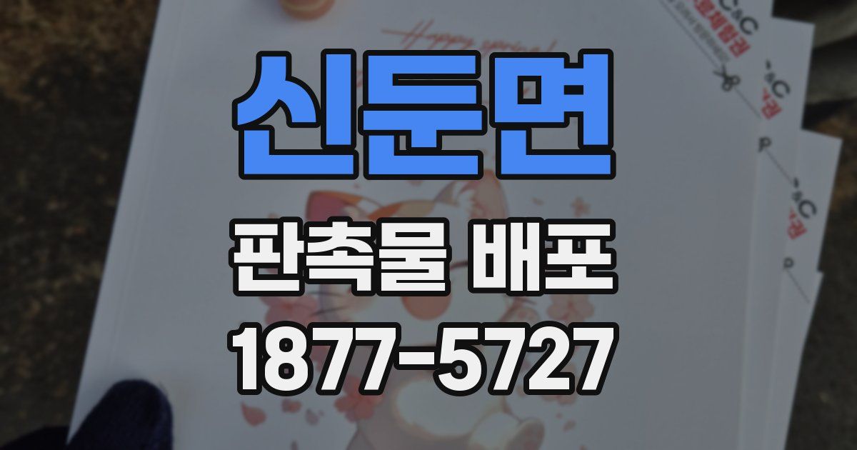 신둔면 판촉물 배포
