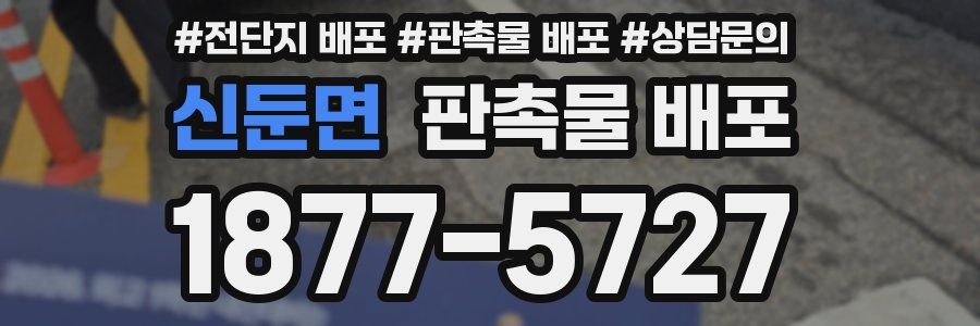 신둔면 판촉물 배포