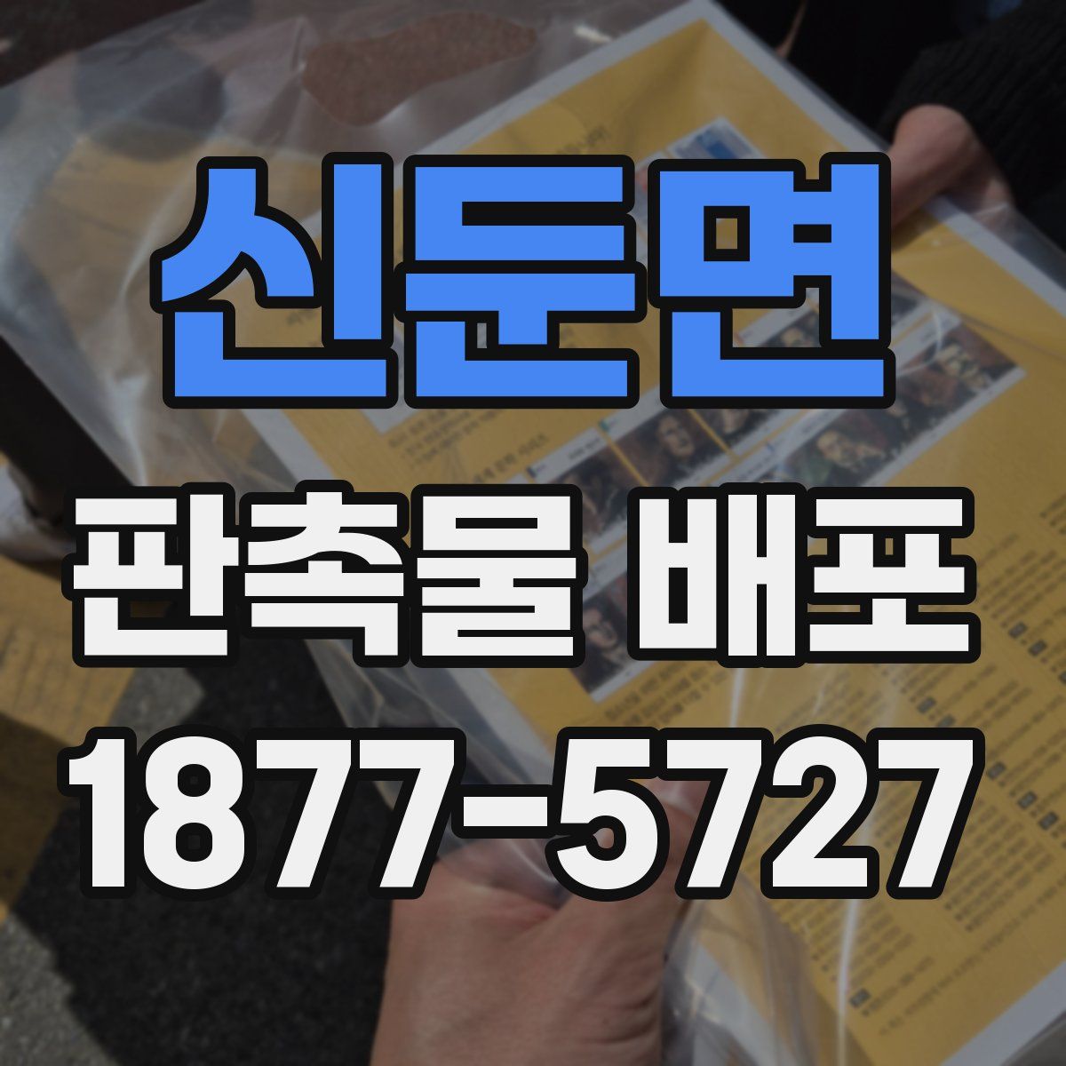 신둔면 판촉물 배포