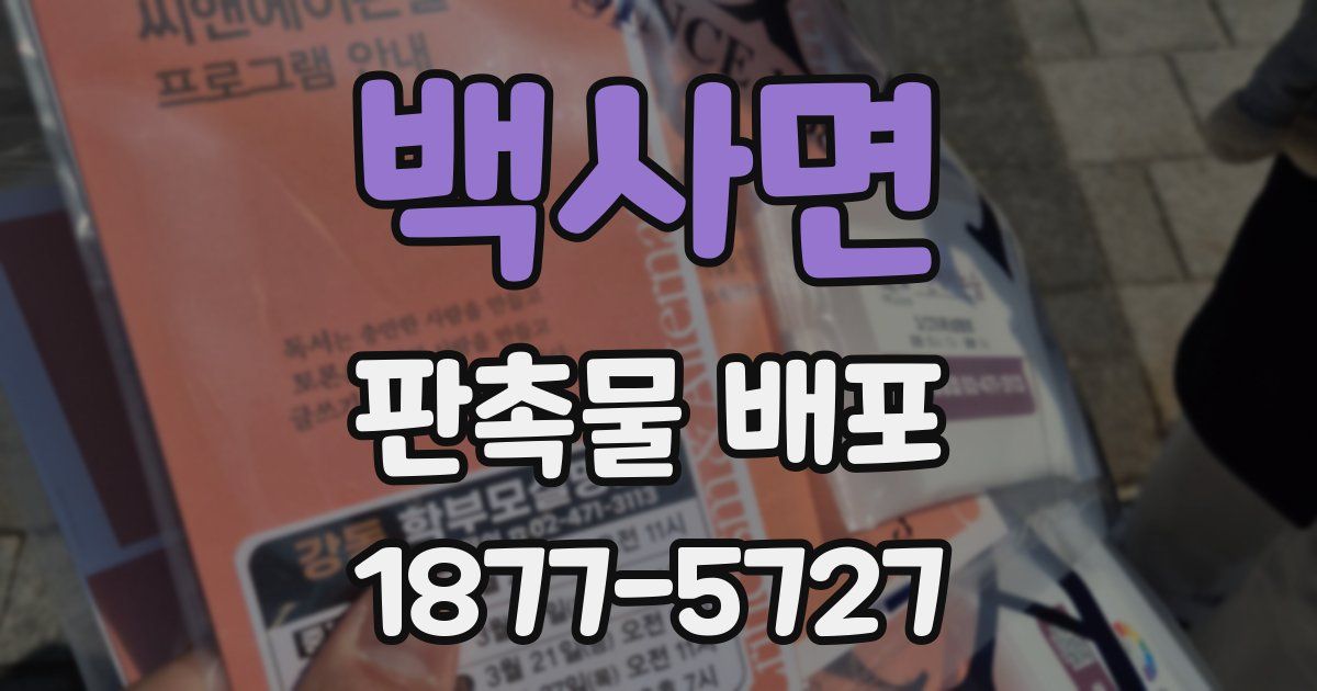 백사면 판촉물 배포