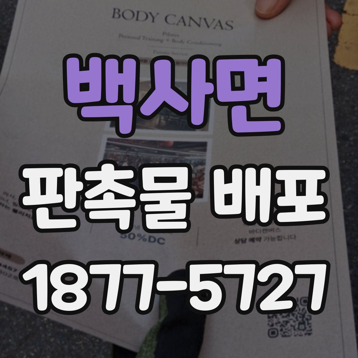 백사면 판촉물 배포