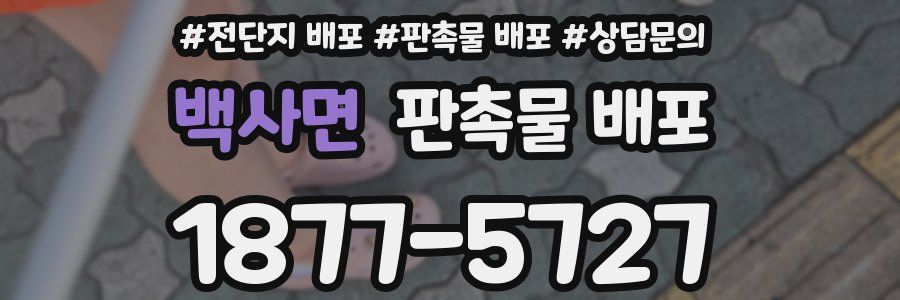 백사면 판촉물 배포