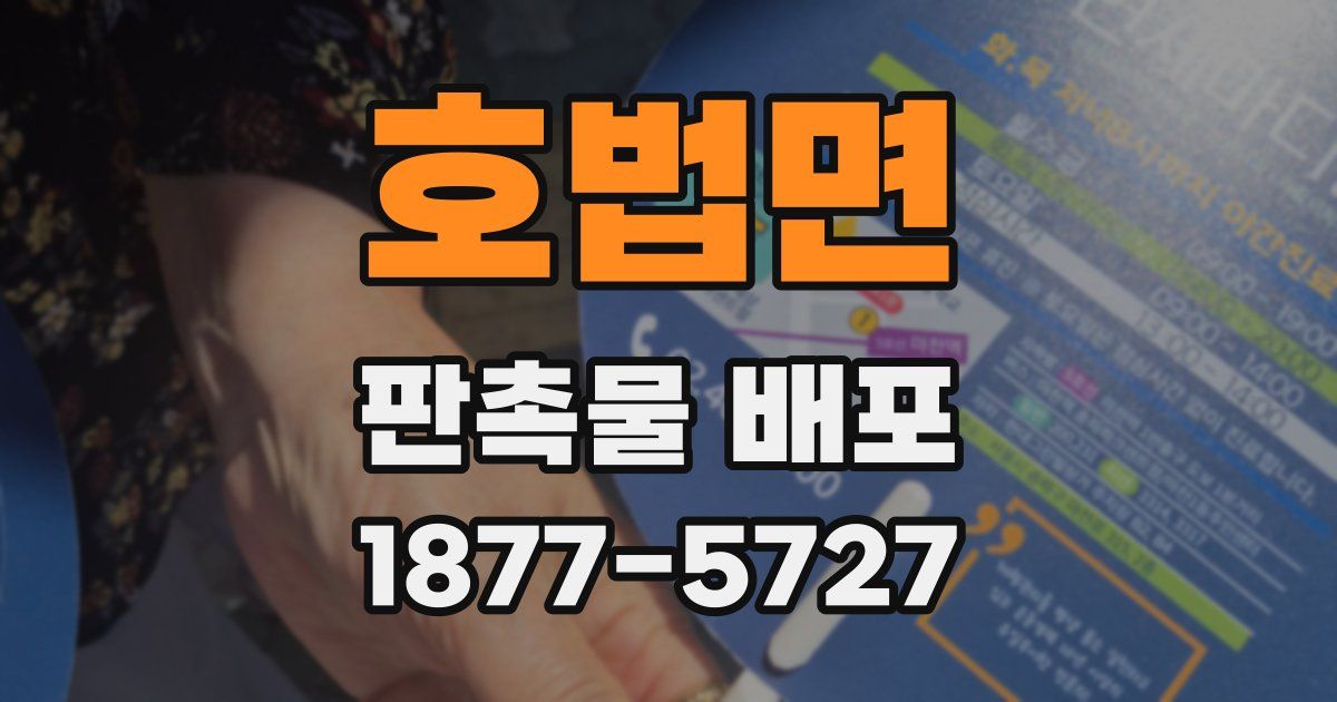 호법면 판촉물 배포