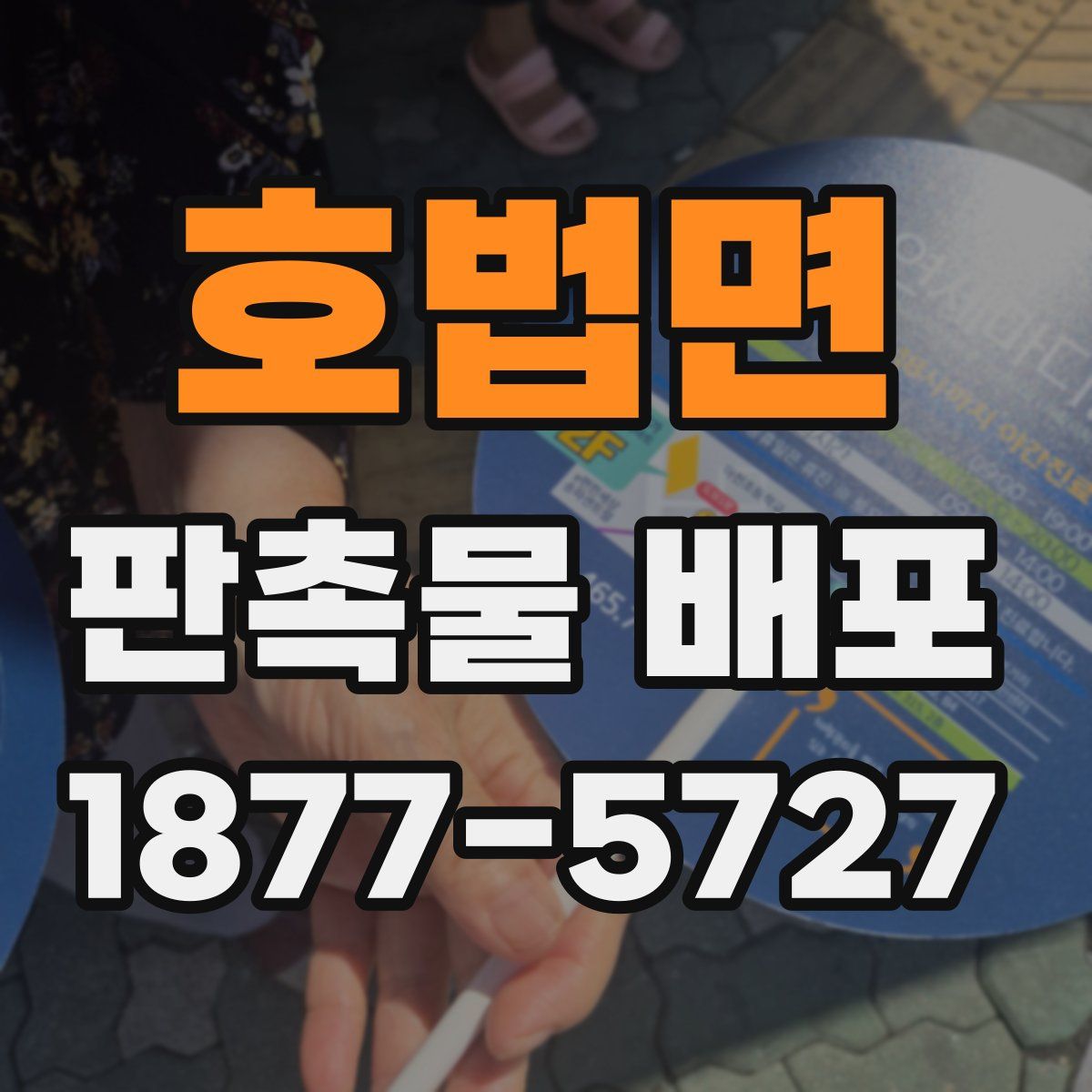 호법면 판촉물 배포