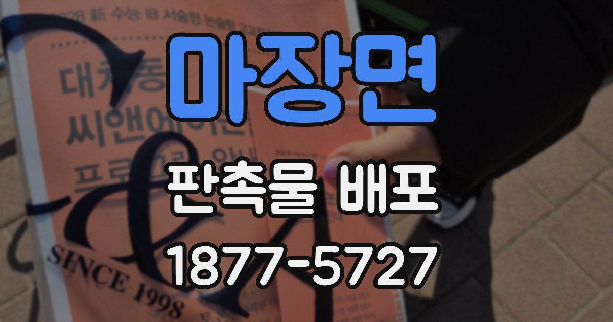 마장면 판촉물 배포