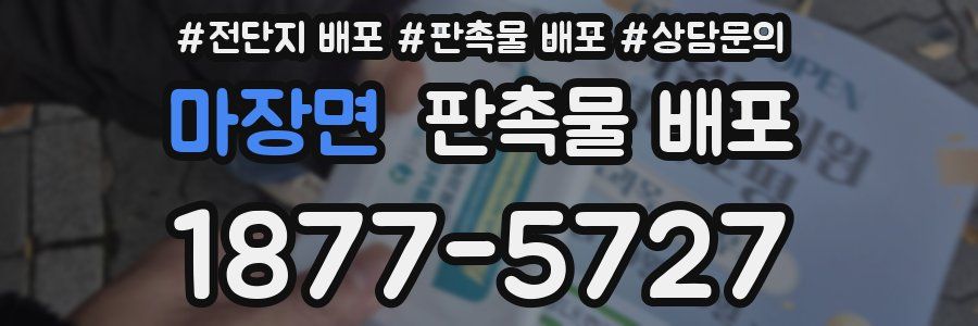 마장면 판촉물 배포