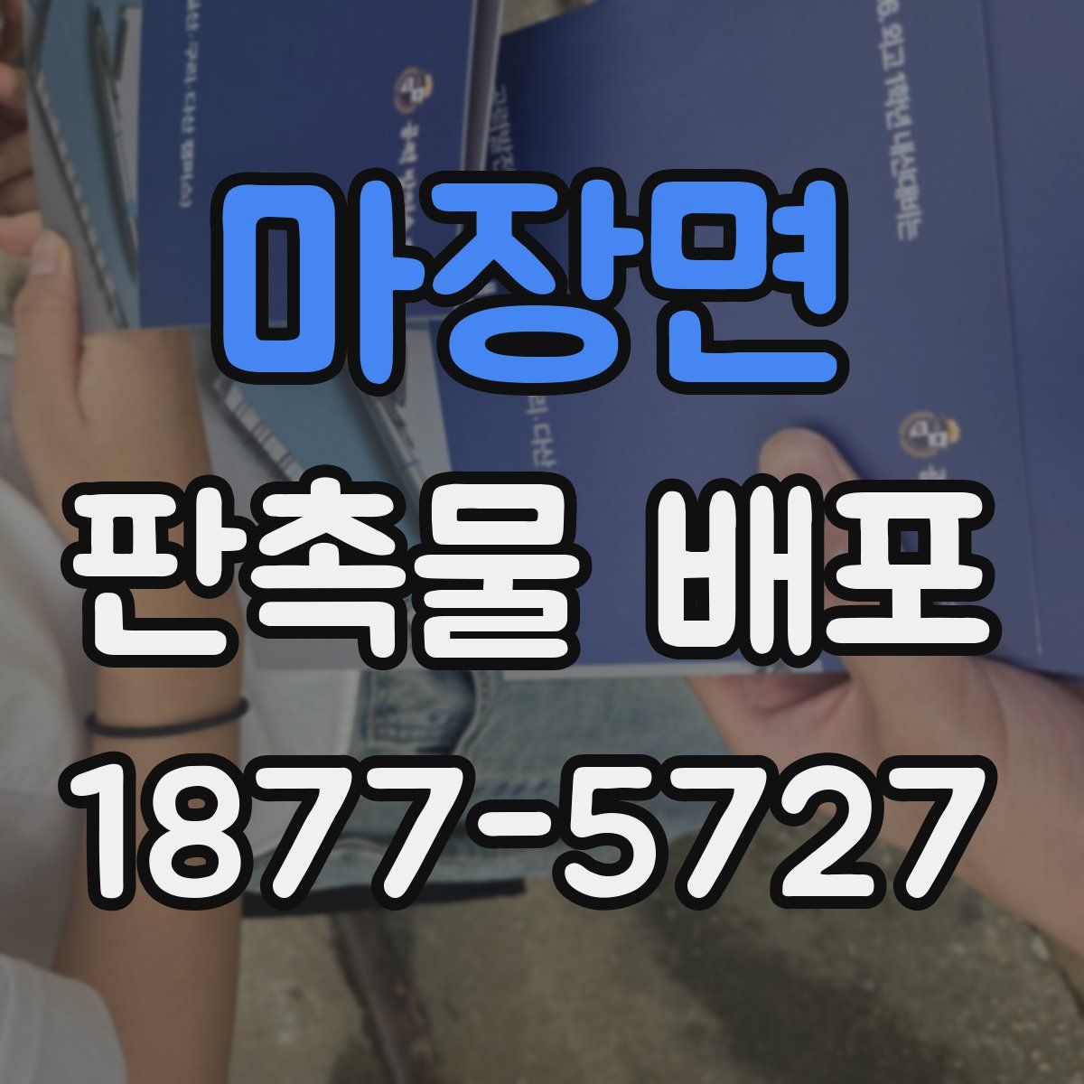 마장면 판촉물 배포