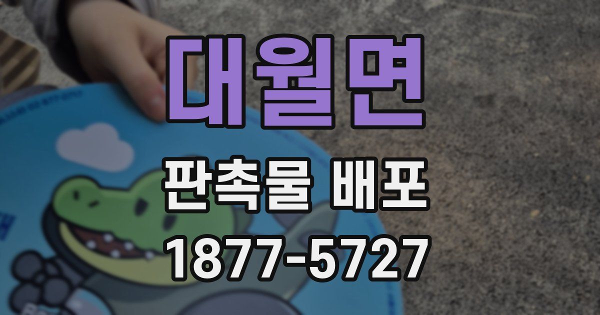대월면 판촉물 배포