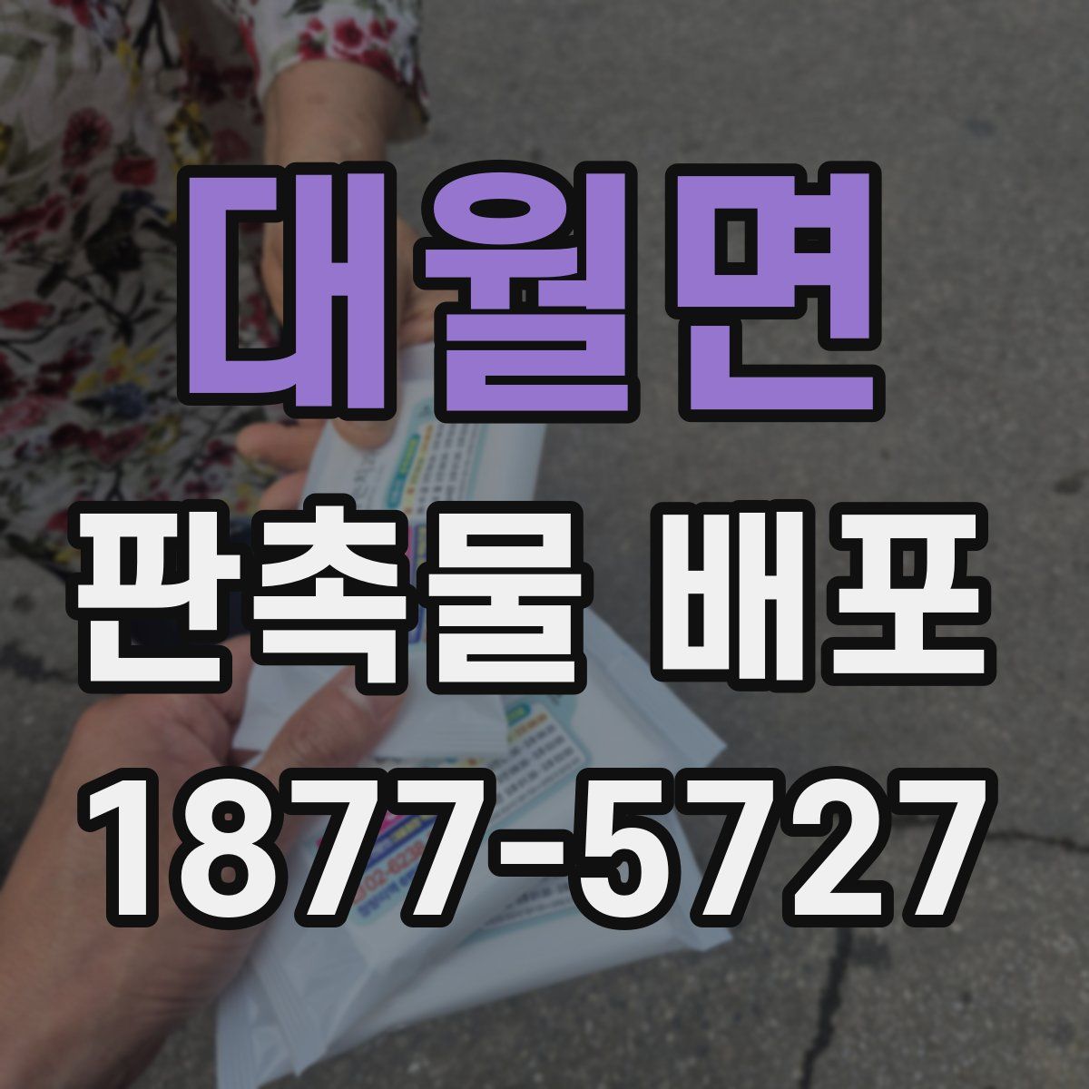 대월면 판촉물 배포