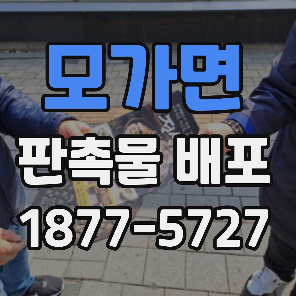 모가면 판촉물 배포