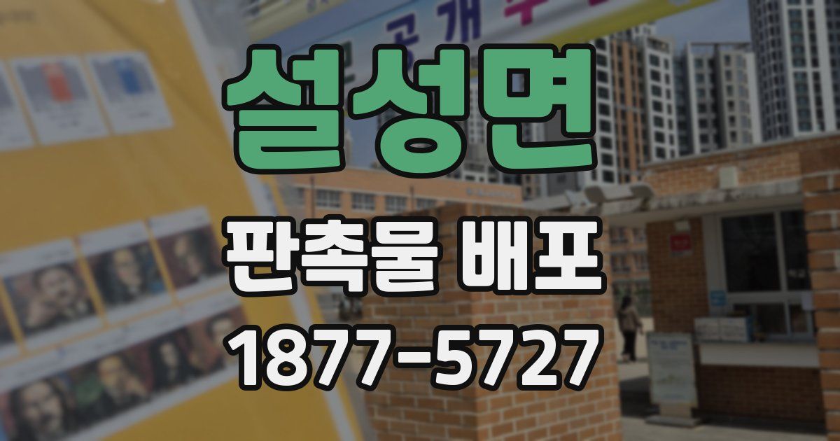 설성면 판촉물 배포