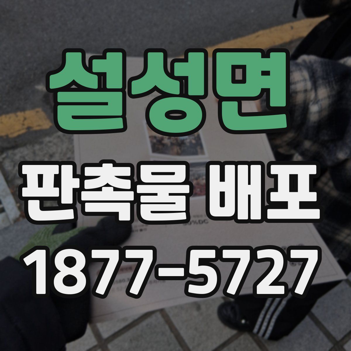 설성면 판촉물 배포