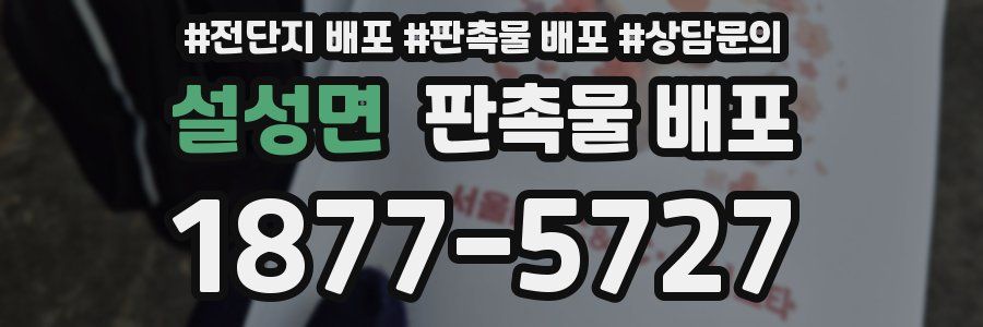 설성면 판촉물 배포
