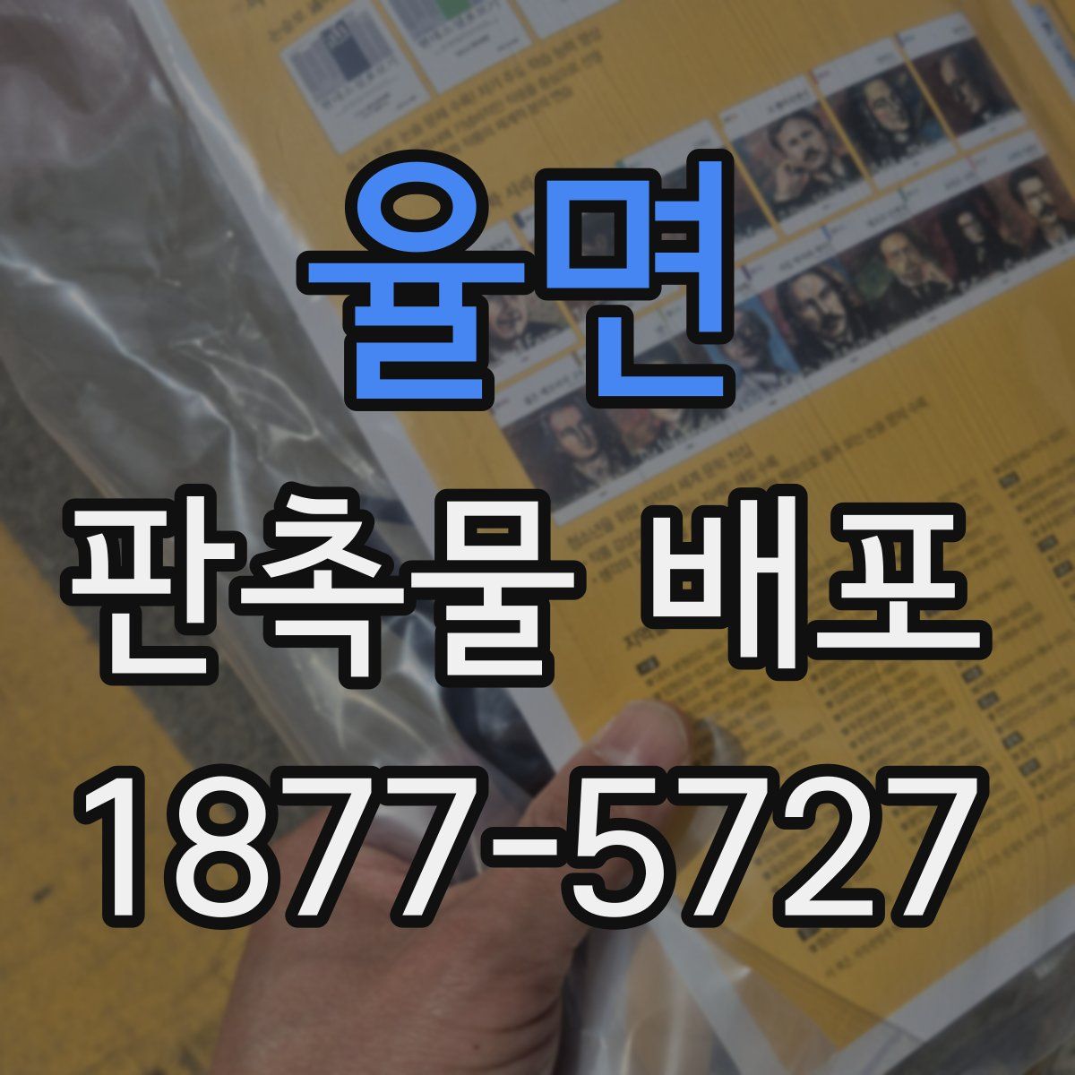 율면 판촉물 배포