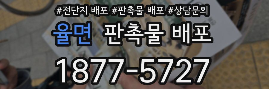율면 판촉물 배포
