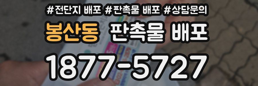 봉산동 판촉물 배포