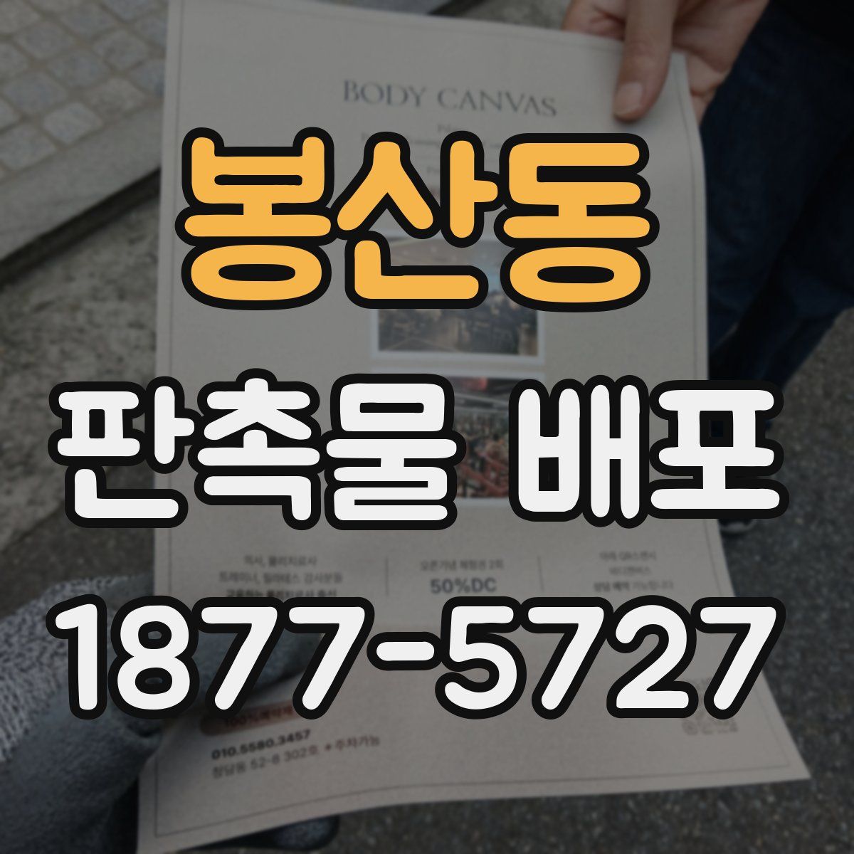 봉산동 판촉물 배포