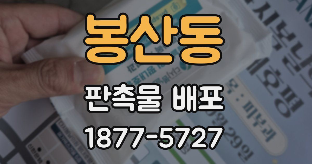 봉산동 판촉물 배포
