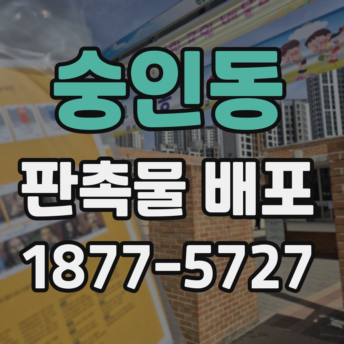 숭인동 판촉물 배포