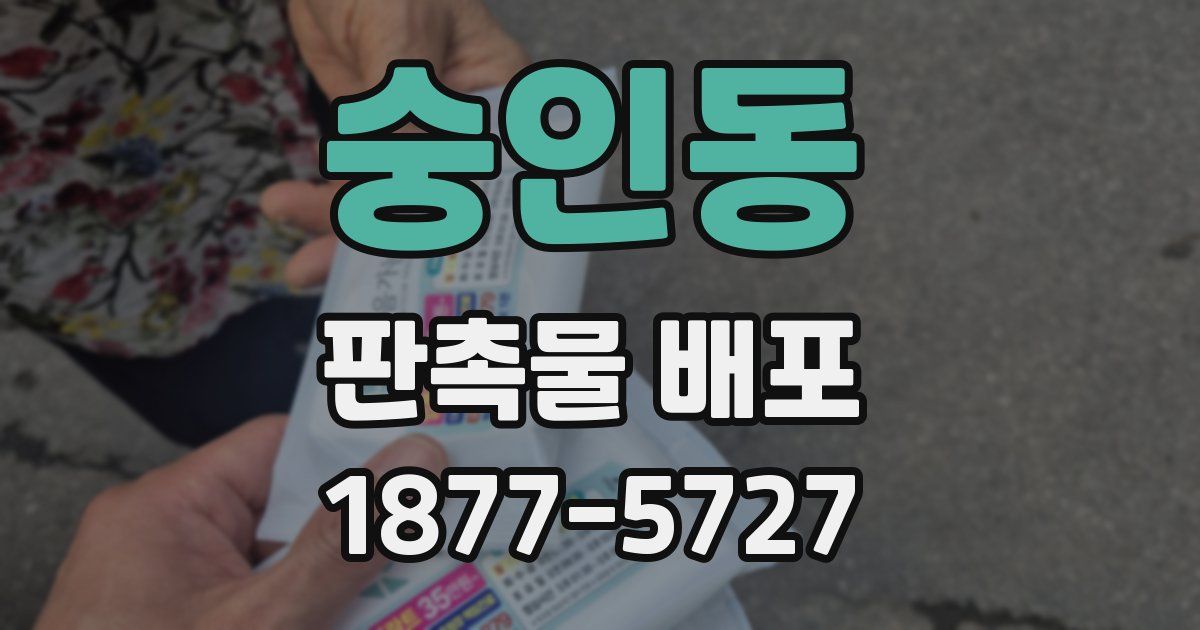 숭인동 판촉물 배포