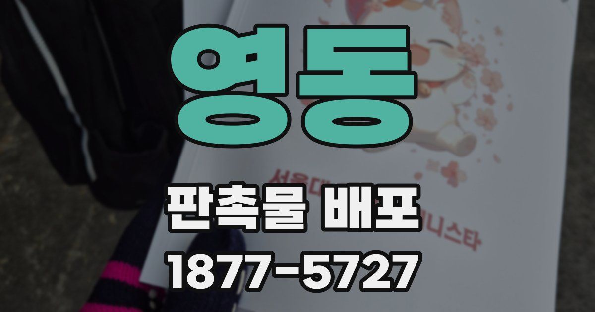 영동 판촉물 배포