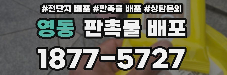 영동 판촉물 배포