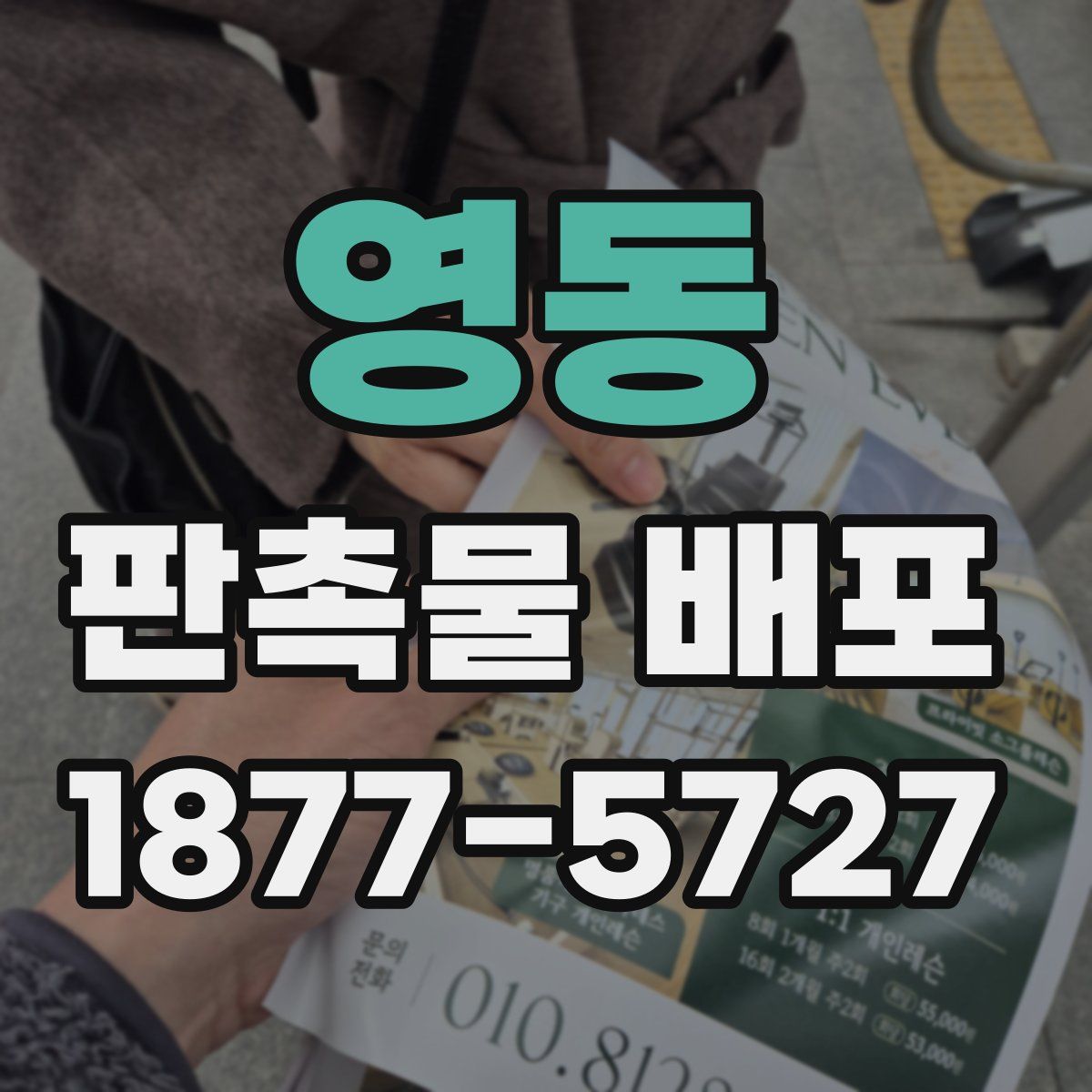 영동 판촉물 배포