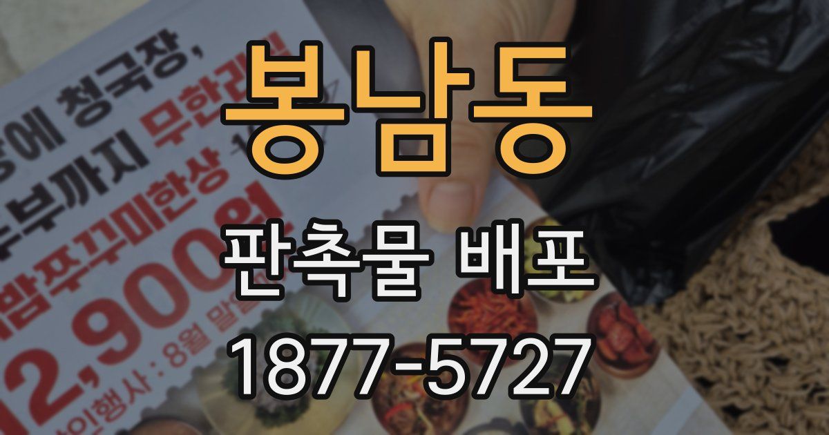 봉남동 판촉물 배포