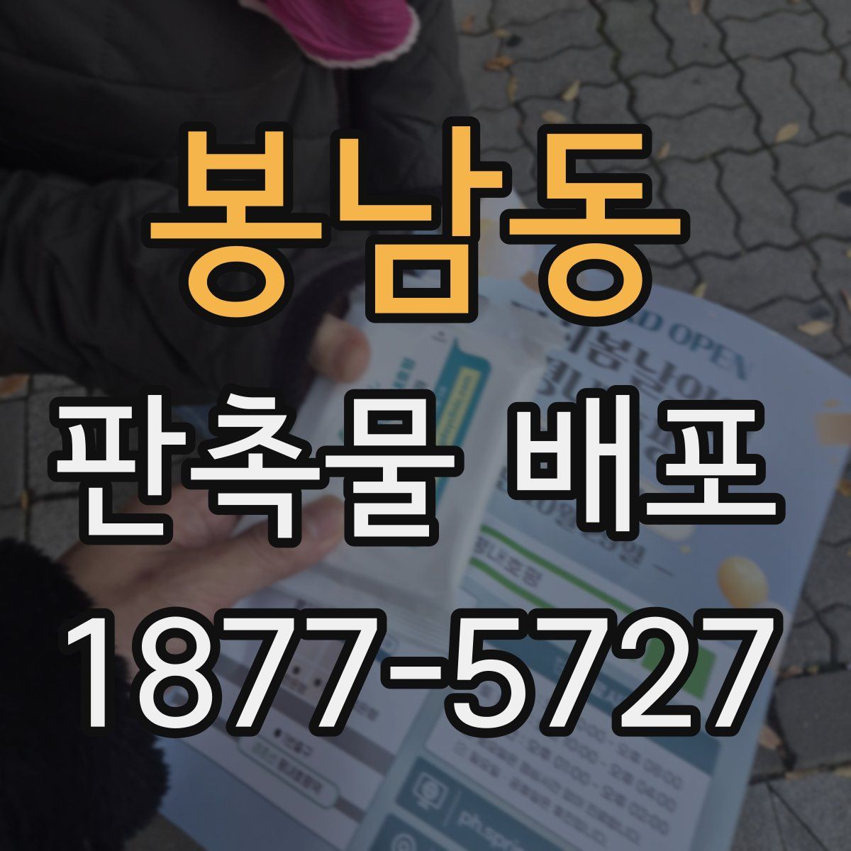봉남동 판촉물 배포