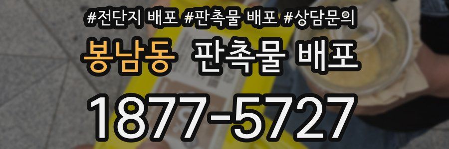 봉남동 판촉물 배포