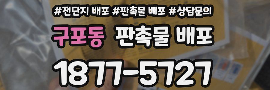 구포동 판촉물 배포