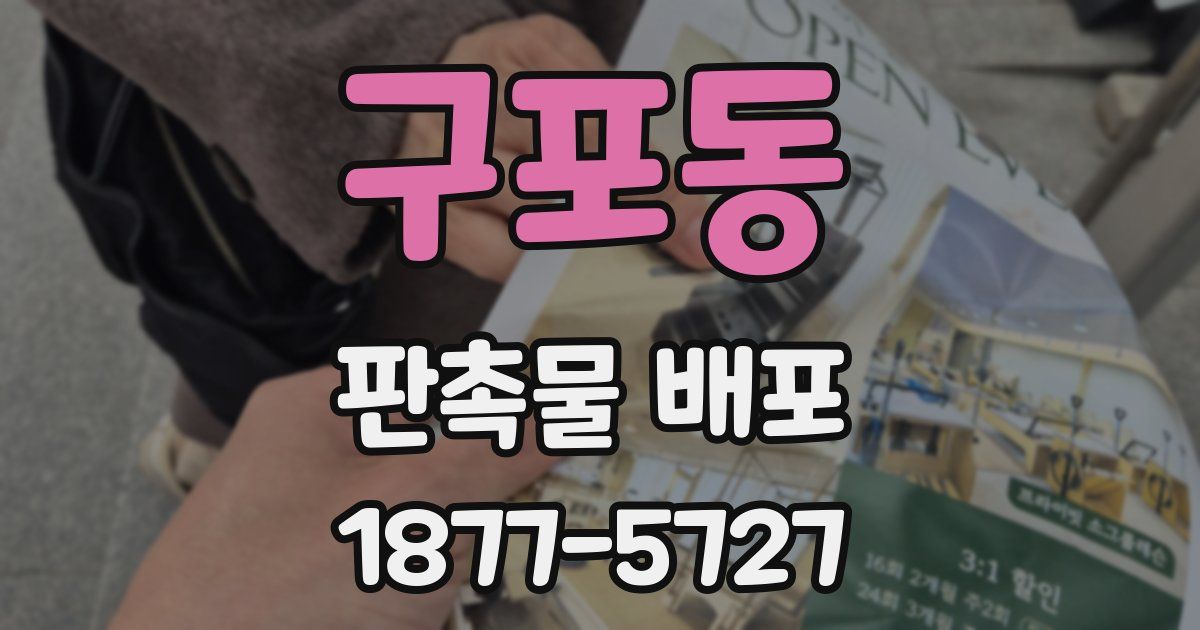 구포동 판촉물 배포