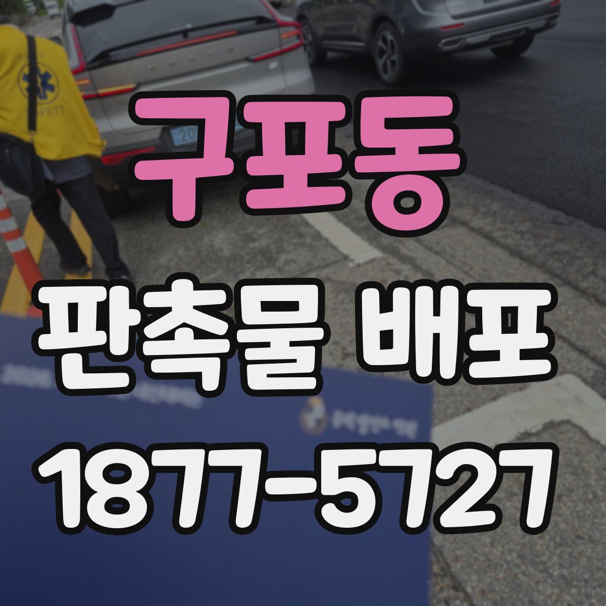 구포동 판촉물 배포