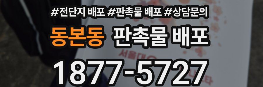 동본동 판촉물 배포