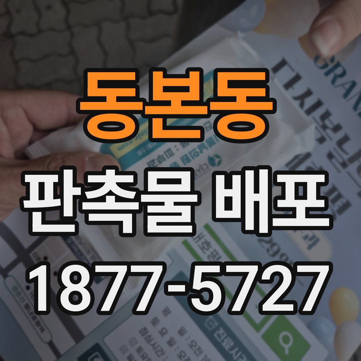 동본동 판촉물 배포