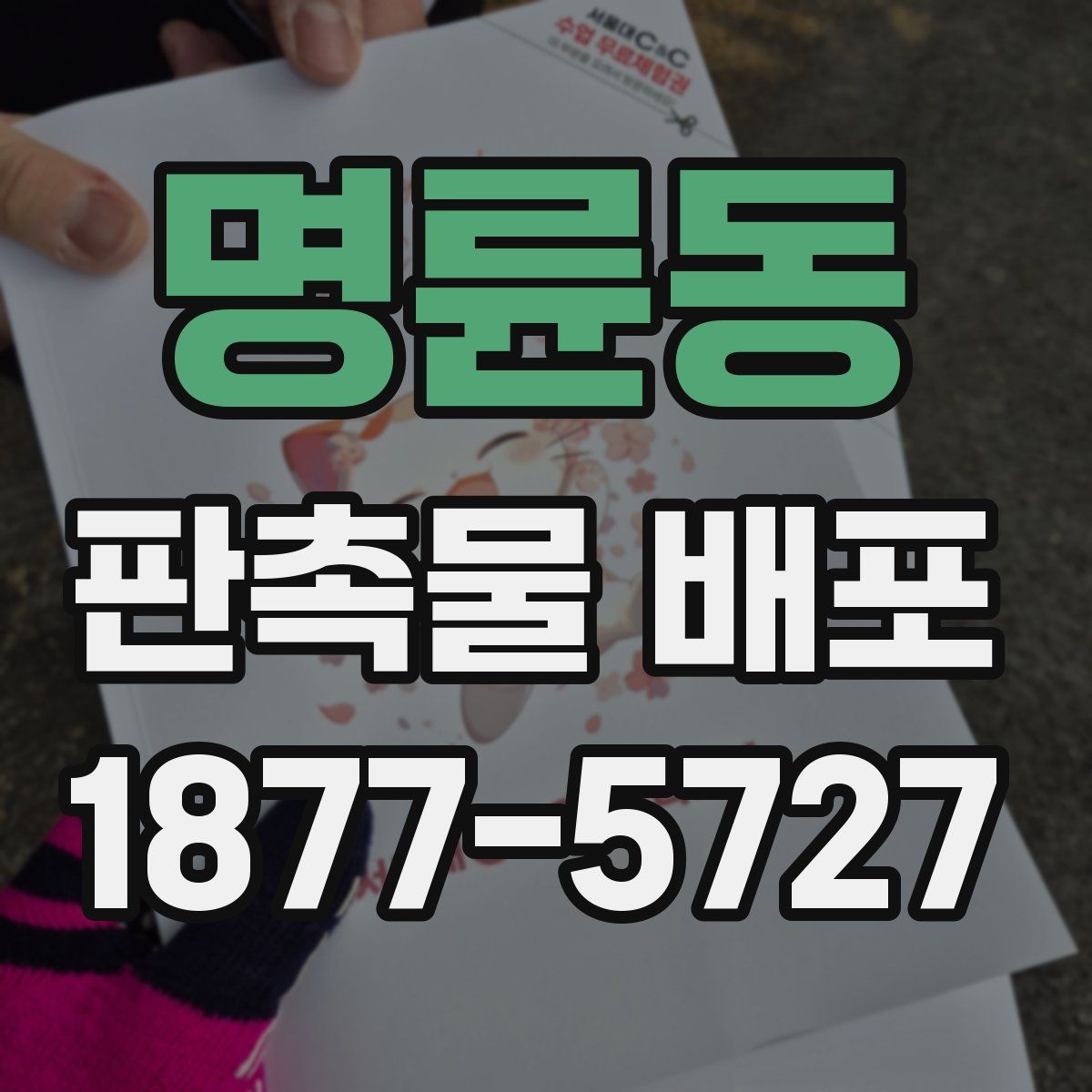 명륜동 판촉물 배포