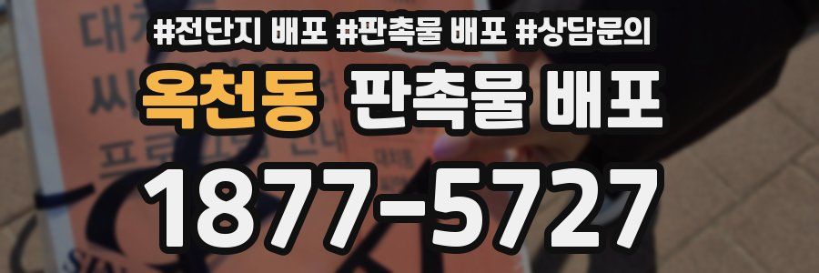 옥천동 판촉물 배포