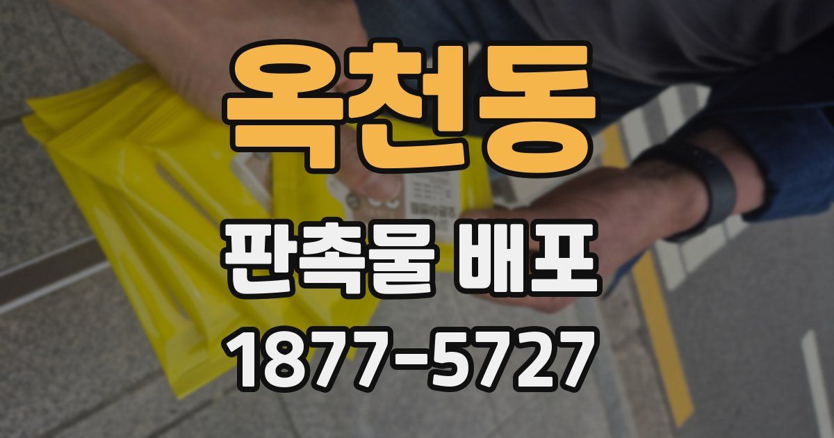 옥천동 판촉물 배포