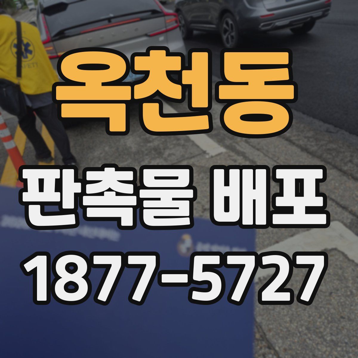 옥천동 판촉물 배포