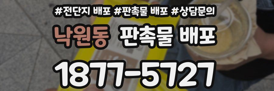 낙원동 판촉물 배포