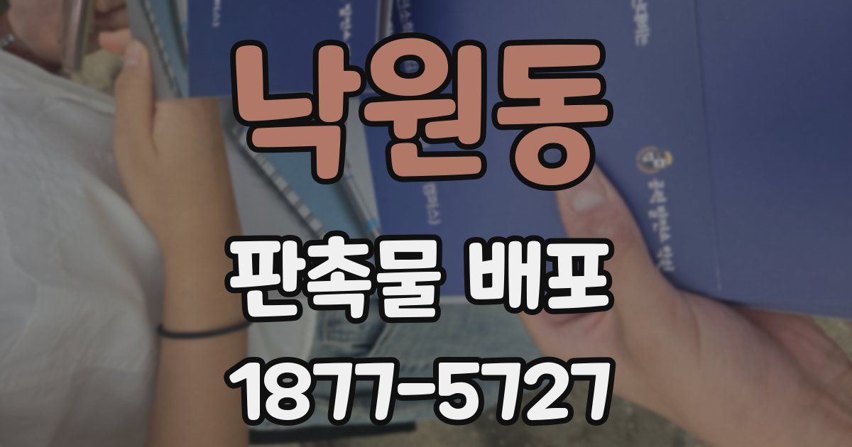 낙원동 판촉물 배포