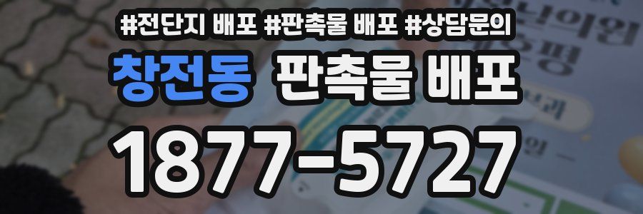 창전동 판촉물 배포