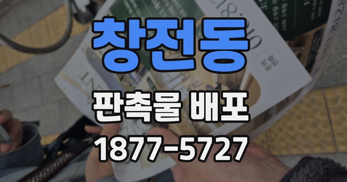 창전동 판촉물 배포