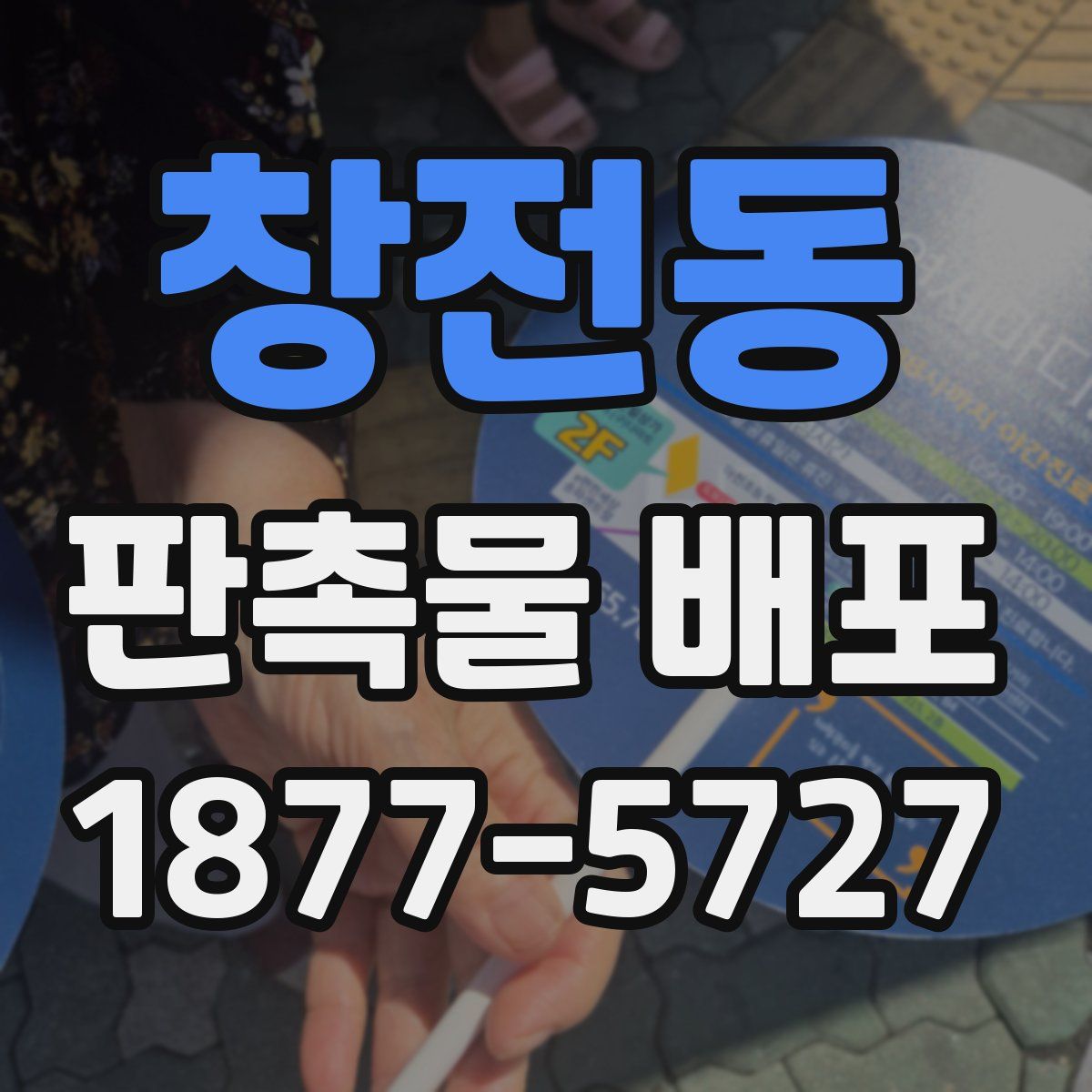 창전동 판촉물 배포