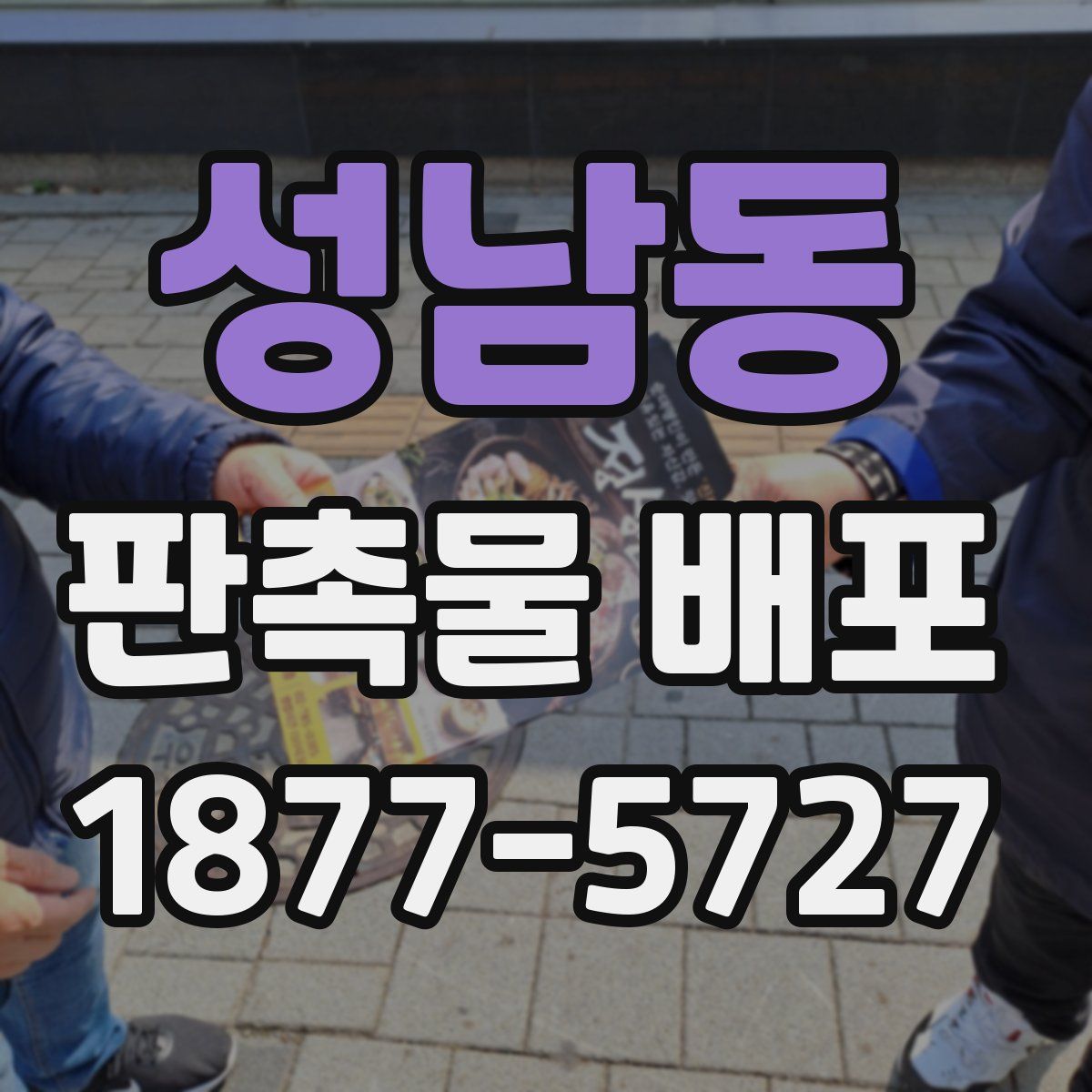 성남동 판촉물 배포