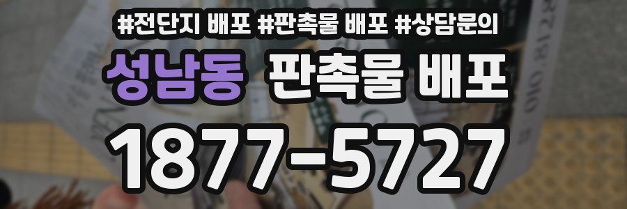 성남동 판촉물 배포
